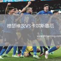 穆瑟維茨VS卡爾斯魯厄