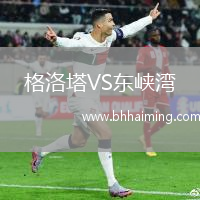 格洛塔VS東峽灣