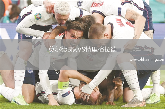 莫爾德B隊VS特里格拉德
