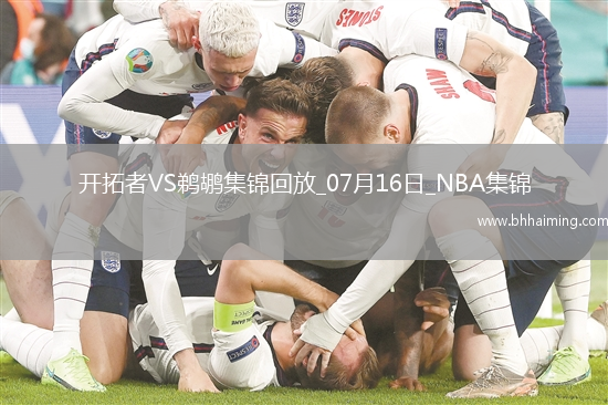 07月16日NBA夏季聯賽 開拓者 - 鵜鶘 精彩鏡頭