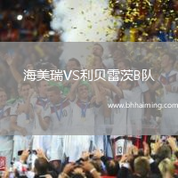 海美瑞VS利貝雷茨B隊