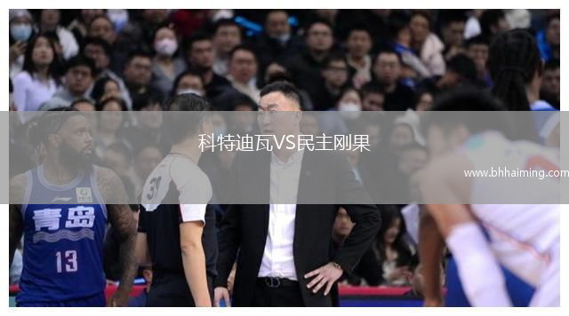科特迪瓦VS民主剛果