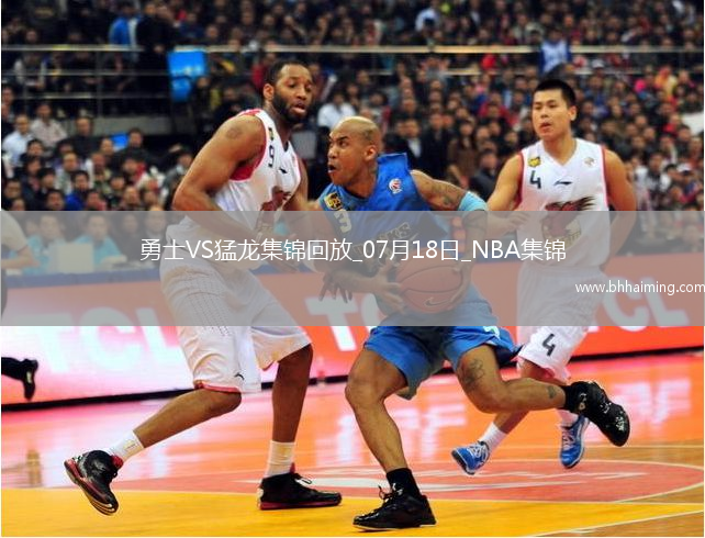 07月18日NBA夏季聯賽 勇士 - 猛龍 精彩鏡頭