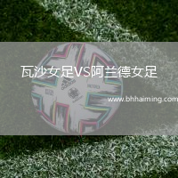 瓦沙女足VS阿蘭德女足