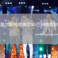 基爾斯特羅唐尼VS巴利穆恩聯