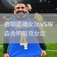 費耶諾德女足VS埃森舍納貝克女足