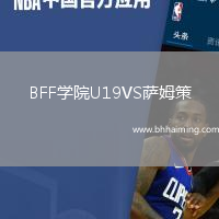 BFF學院U19VS薩姆策