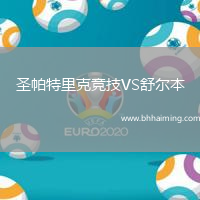 圣帕特里克競技VS舒爾本