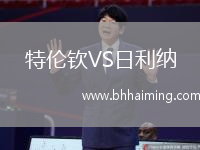 特倫欽VS日利納