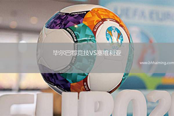 畢爾巴鄂競技VS塞維利亞