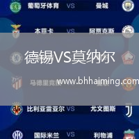 德錫VS莫納爾