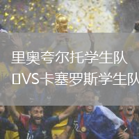 里奧夸爾托學生隊VS卡塞羅斯學生隊