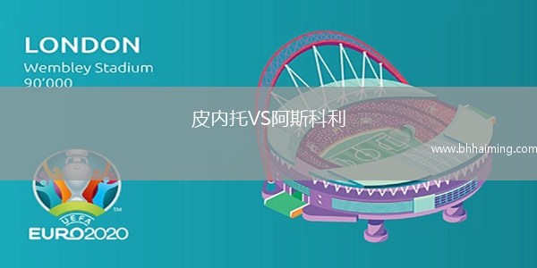 皮內(nèi)托VS阿斯科利