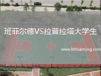 班菲爾德VS拉普拉塔大學生