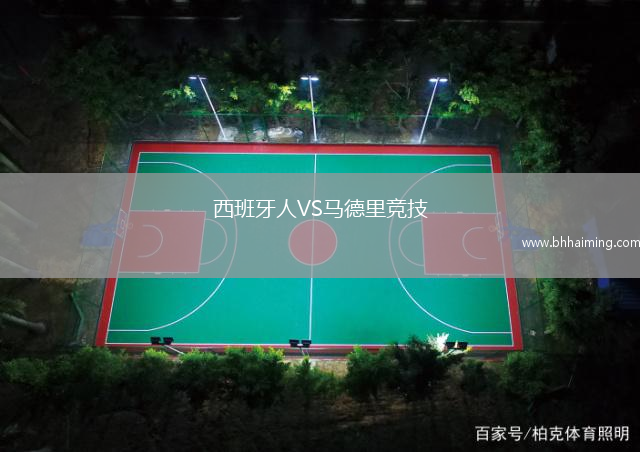 西班牙人VS馬德里競技
