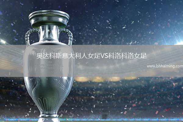 奧達(dá)科斯意大利人女足VS科洛科洛女足