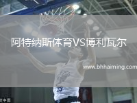 阿特納斯體育VS博利瓦爾
