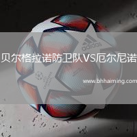 貝爾格拉諾防衛隊VS厄爾尼諾