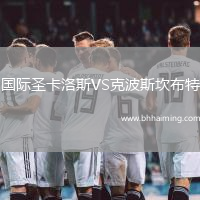 國(guó)際圣卡洛斯VS克波斯坎布特