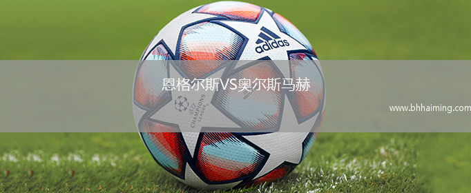 恩格爾斯VS奧爾斯馬赫