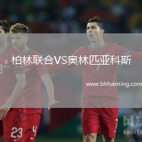 柏林聯合VS奧林匹亞科斯
