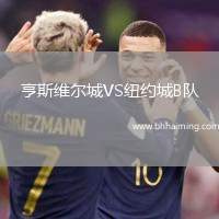 亨斯維爾城VS紐約城B隊