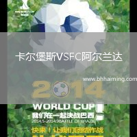 卡爾堡斯VSFC阿爾蘭達(dá)