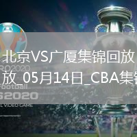 05月14日CBA總決賽G4 北京 - 廣廈 精彩鏡頭