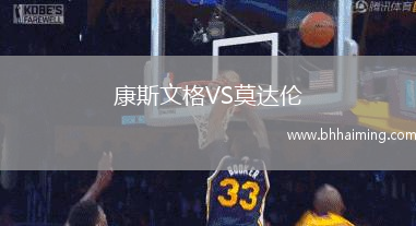 康斯文格VS莫達倫