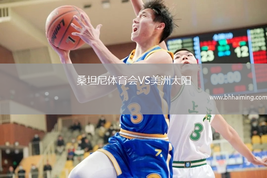 桑坦尼體育會VS美洲太陽