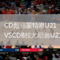 CD彪馬蒙特港U21VSCDB拉尤尼翁U21