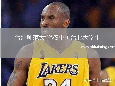 臺灣師范大學(xué)VS中國臺北大學(xué)生