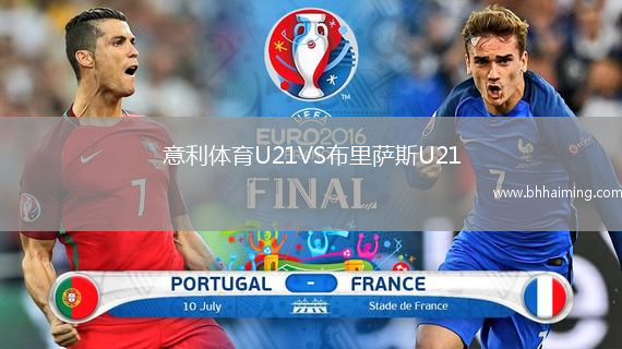 意利體育U21VS布里薩斯U21