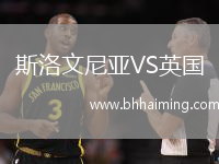 斯洛文尼亞VS英國
