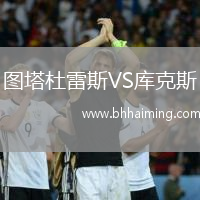 圖塔杜雷斯VS庫克斯