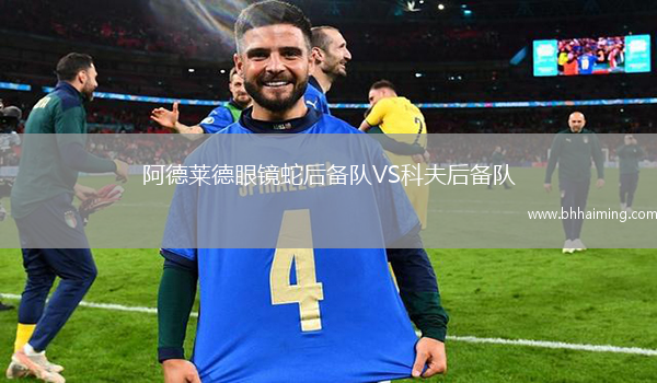 阿德萊德眼鏡蛇后備隊VS科夫后備隊