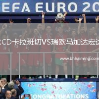 RCD卡拉班切VS瑞歐馬加達宏達