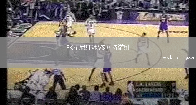 FK霍尼紅冰VS圖特諾維