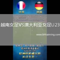 越南女足VS澳大利亞女足U23