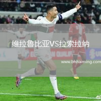 維拉魯比亞VS拉索拉納