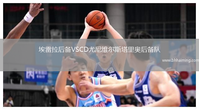 埃雷拉后備VSCD尤尼維爾斯塔里奧后備隊