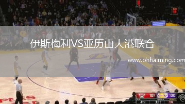 伊斯梅利VS亞歷山大港聯(lián)合