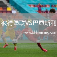 彼得堡聯VS巴恩斯利