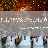 根斯堡VS斯托克頓鎮(zhèn)