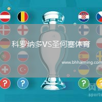 科羅納多VS圣何塞體育