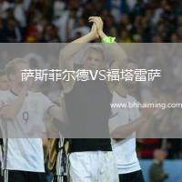 薩斯菲爾德VS福塔雷薩