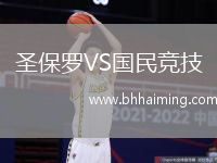 圣保羅VS國民競技