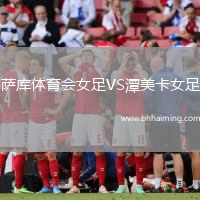 薩庫體育會女足VS潭美卡女足