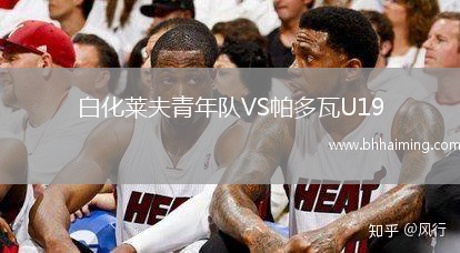 白化萊夫青年隊VS帕多瓦U19