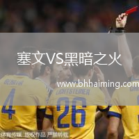塞文VS黑暗之火